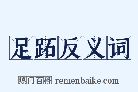 足跖反义词是什么意思的图片